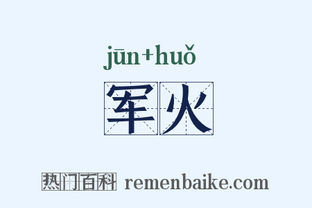 军火是什么意思的图片